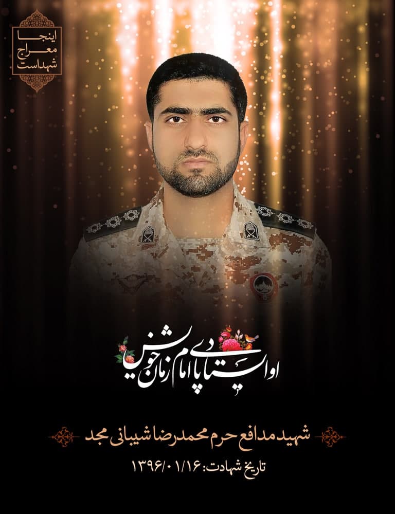 پوستر شهید مدافع حرم محمدرضا شیبانی مجد